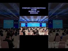 চীনা চিকিৎসা এসোসিয়েশনের প্রজনন চিকিৎসা বিষয়ক ১৮তম জাতীয় সম্মেলন